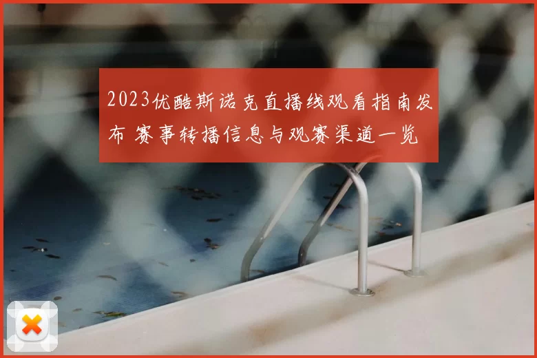 2023优酷斯诺克直播线观看指南发布 赛事转播信息与观赛渠道一览