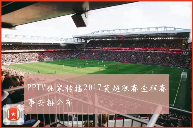 PPTV独家转播2017英超联赛全程赛事安排公布