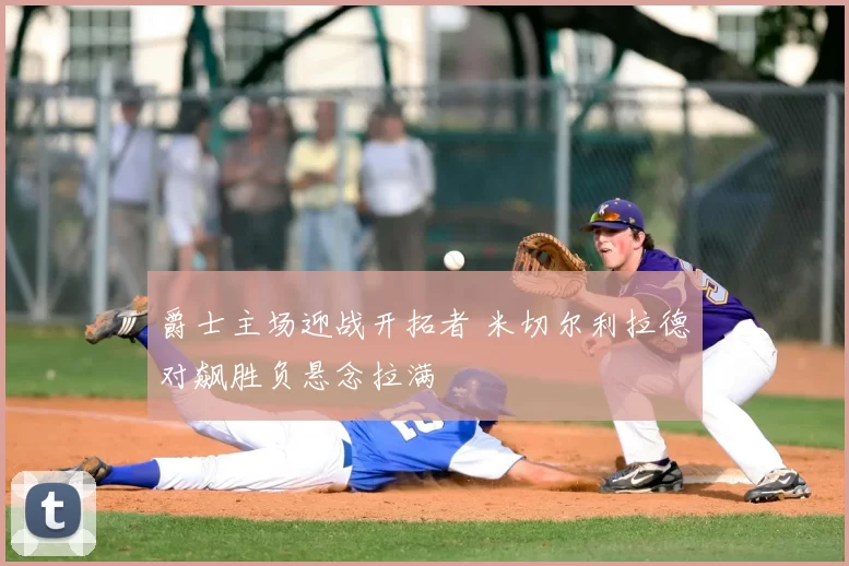 爵士主场迎战开拓者 米切尔利拉德对飙胜负悬念拉满