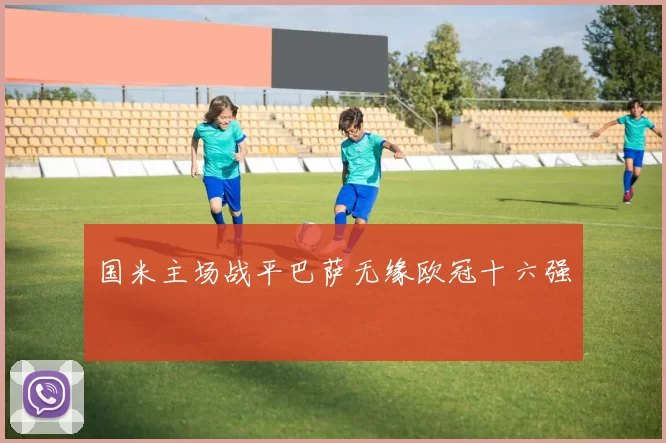 国米主场战平巴萨无缘欧冠十六强