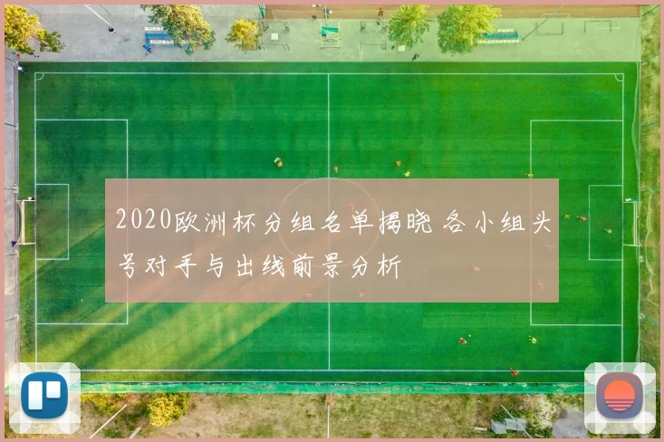 2020欧洲杯分组名单揭晓 各小组头号对手与出线前景分析