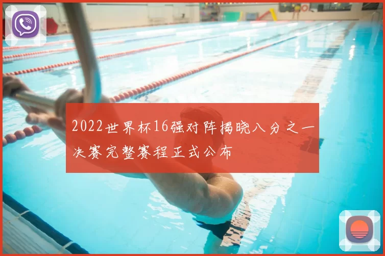 2022世界杯16强对阵揭晓八分之一决赛完整赛程正式公布