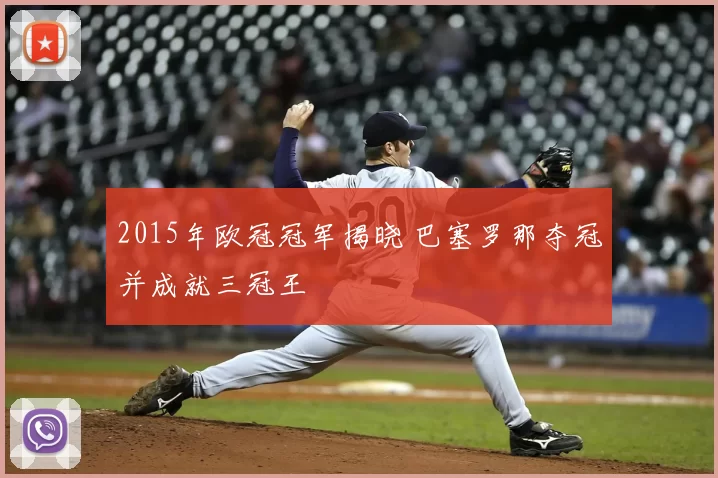 2015年欧冠冠军揭晓 巴塞罗那夺冠并成就三冠王