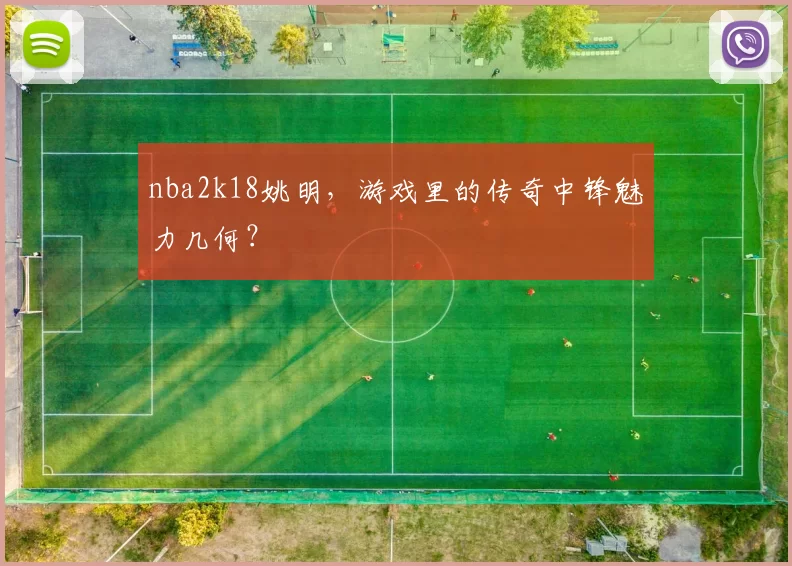 nba2k18姚明，游戏里的传奇中锋魅力几何？