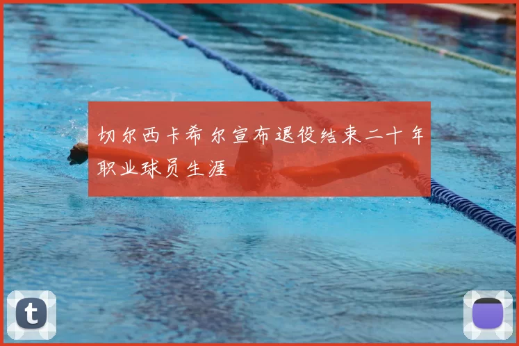 切尔西卡希尔宣布退役结束二十年职业球员生涯