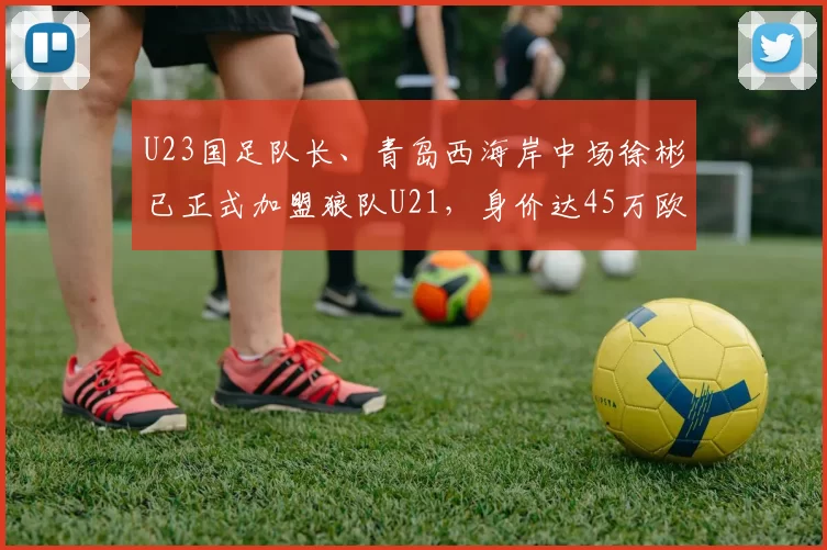 U23国足队长、青岛西海岸中场徐彬已正式加盟狼队U21，身价达45万欧元，可能将外租至英冠或葡萄牙联赛