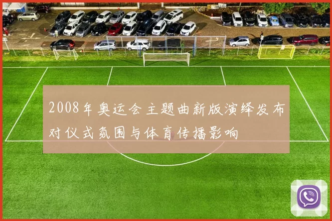2008年奥运会主题曲新版演绎发布对仪式氛围与体育传播影响