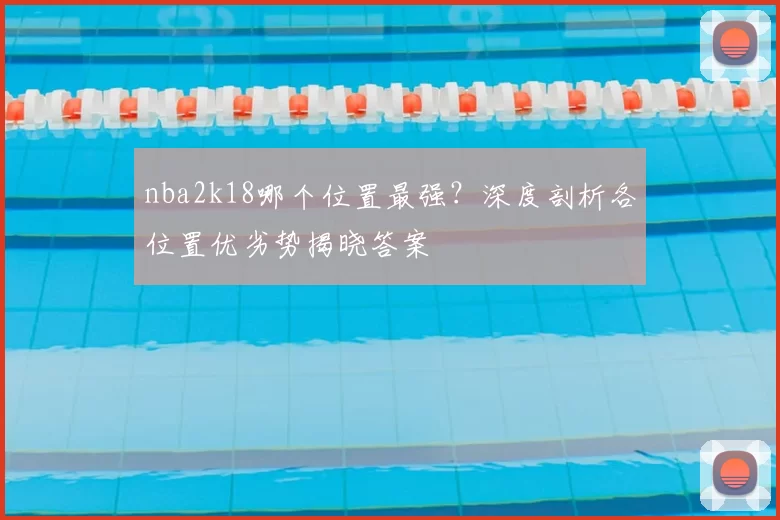 nba2k18哪个位置最强？深度剖析各位置优劣势揭晓答案