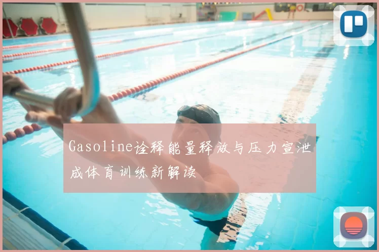Gasoline诠释能量释放与压力宣泄成体育训练新解读