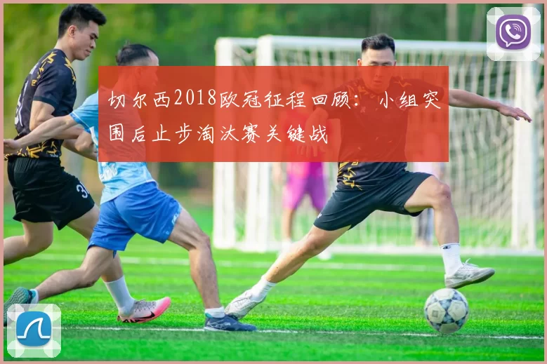 切尔西2018欧冠征程回顾：小组突围后止步淘汰赛关键战