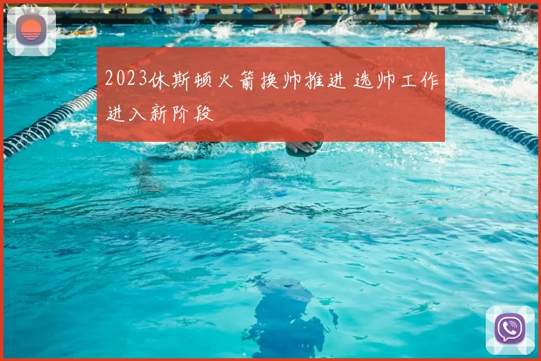 2023休斯顿火箭换帅推进 选帅工作进入新阶段