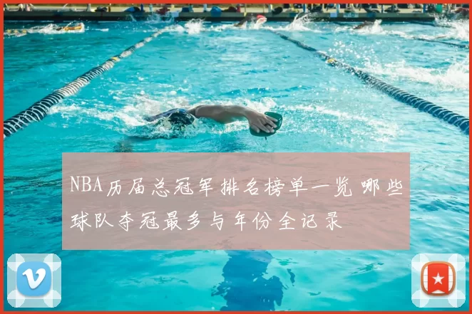 NBA历届总冠军排名榜单一览 哪些球队夺冠最多与年份全记录