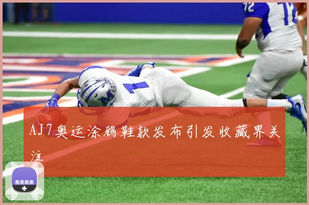 AJ7奥运涂鸦鞋款发布引发收藏界关注