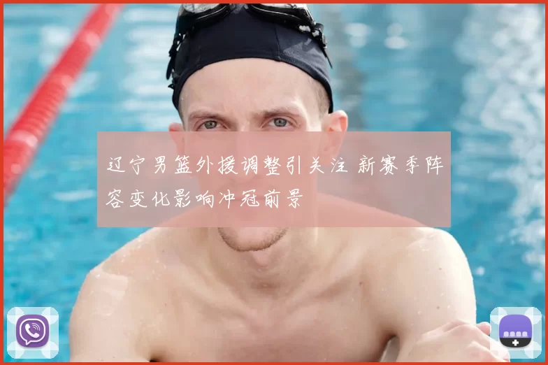 辽宁男篮外援调整引关注 新赛季阵容变化影响冲冠前景