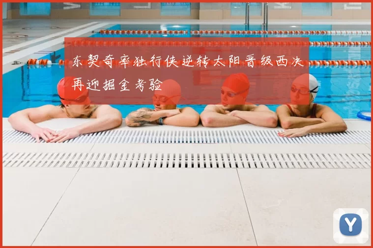 东契奇率独行侠逆转太阳晋级西决再迎掘金考验