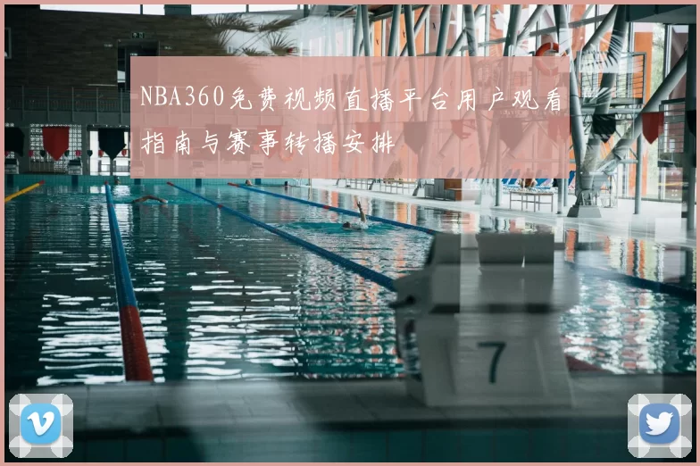 NBA360免费视频直播平台用户观看指南与赛事转播安排