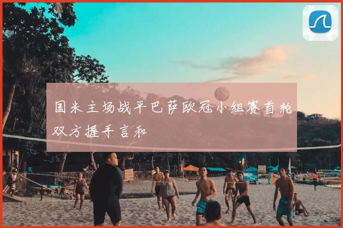 国米主场战平巴萨欧冠小组赛首轮双方握手言和