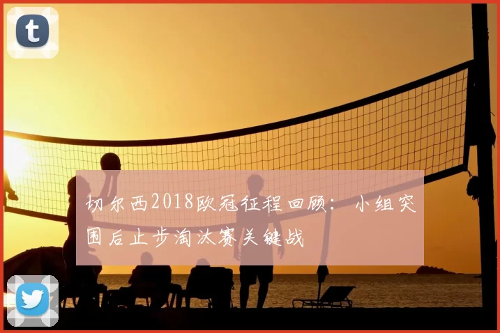 切尔西2018欧冠征程回顾：小组突围后止步淘汰赛关键战