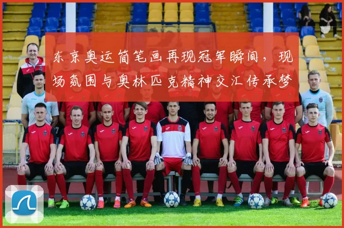 东京奥运简笔画再现冠军瞬间,现场氛围与奥林匹克精神交汇传承梦想