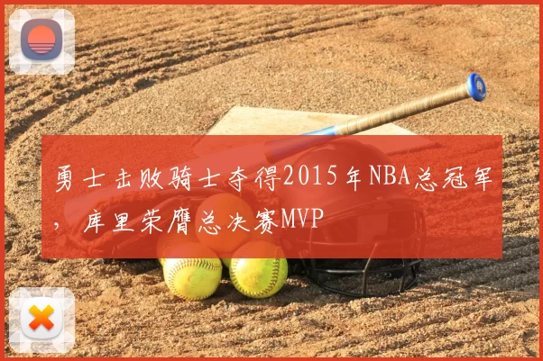勇士击败骑士夺得2015年NBA总冠军，库里荣膺总决赛MVP