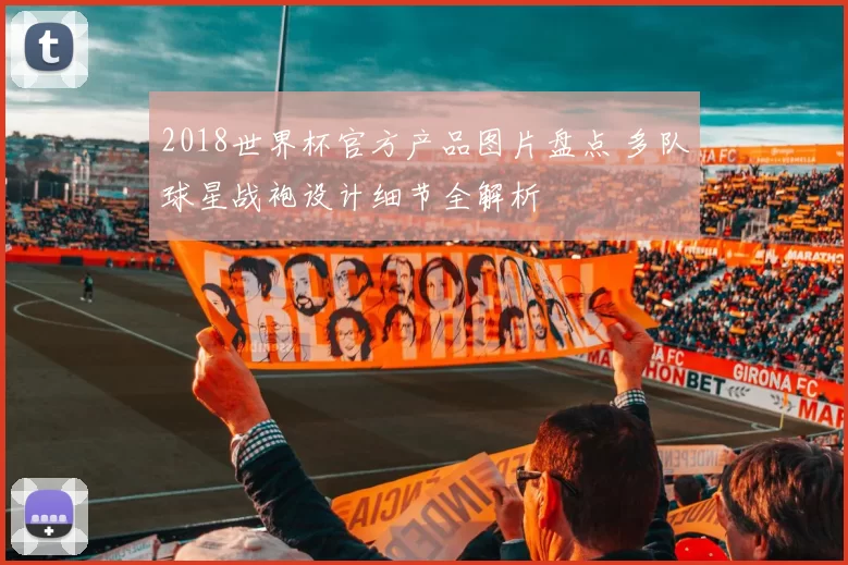 2018世界杯官方产品图片盘点 多队球星战袍设计细节全解析