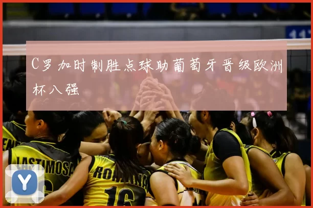 C罗加时制胜点球助葡萄牙晋级欧洲杯八强