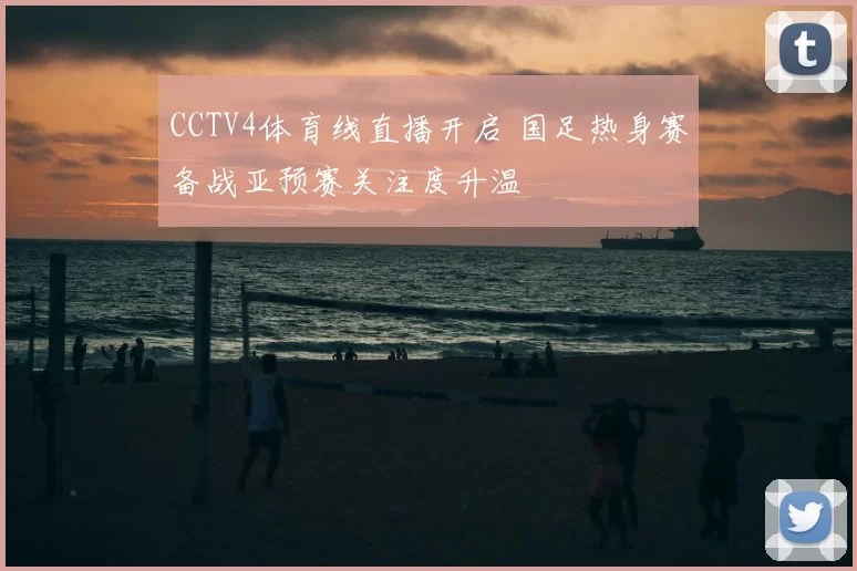 CCTV4体育线直播开启 国足热身赛备战亚预赛关注度升温