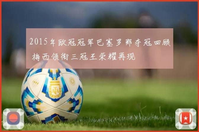2015年欧冠冠军巴塞罗那夺冠回顾 梅西领衔三冠王荣耀再现