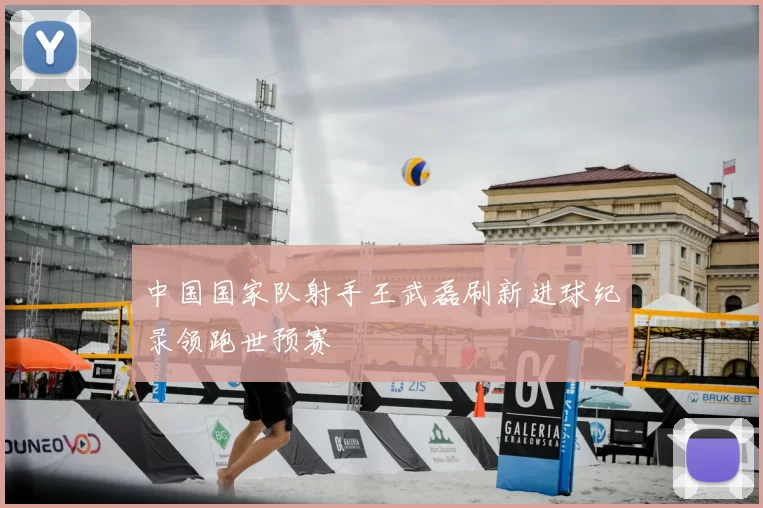 中国国家队射手王武磊刷新进球纪录领跑世预赛