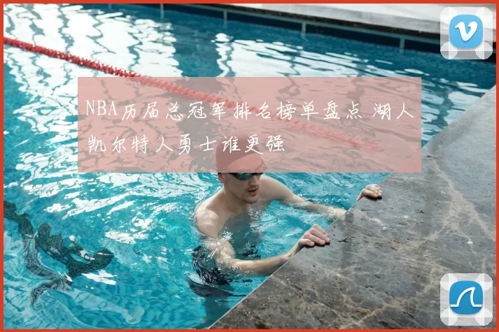 NBA历届总冠军排名榜单盘点 湖人凯尔特人勇士谁更强