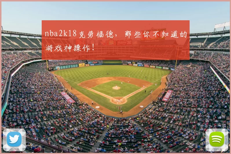 nba2k18克劳福德，那些你不知道的游戏神操作！