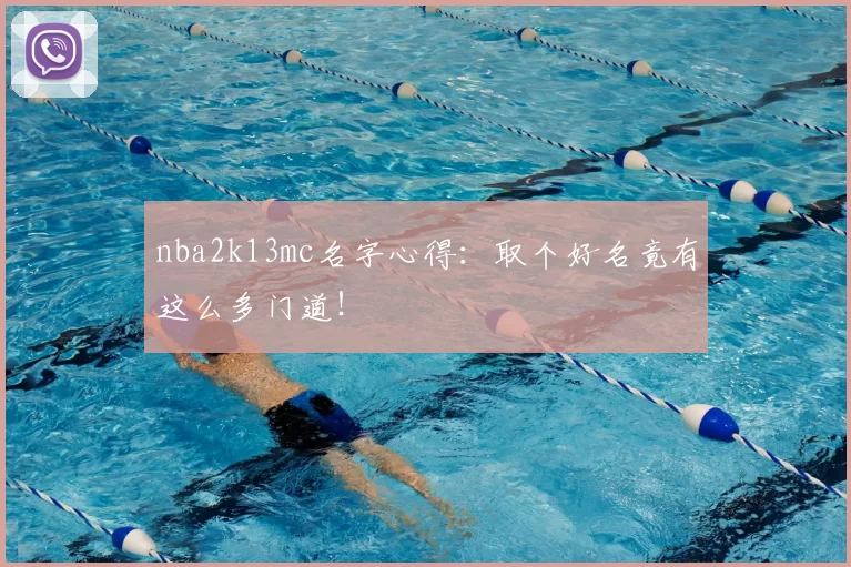 nba2k13mc名字心得：取个好名竟有这么多门道！