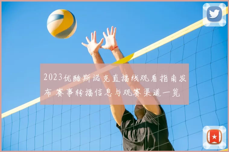 2023优酷斯诺克直播线观看指南发布 赛事转播信息与观赛渠道一览