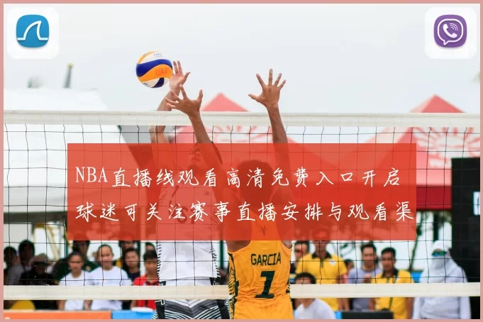 NBA直播线观看高清免费入口开启 球迷可关注赛事直播安排与观看渠道