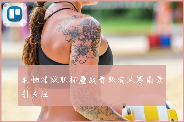 利物浦欧联杯鏖战晋级淘汰赛前景引关注