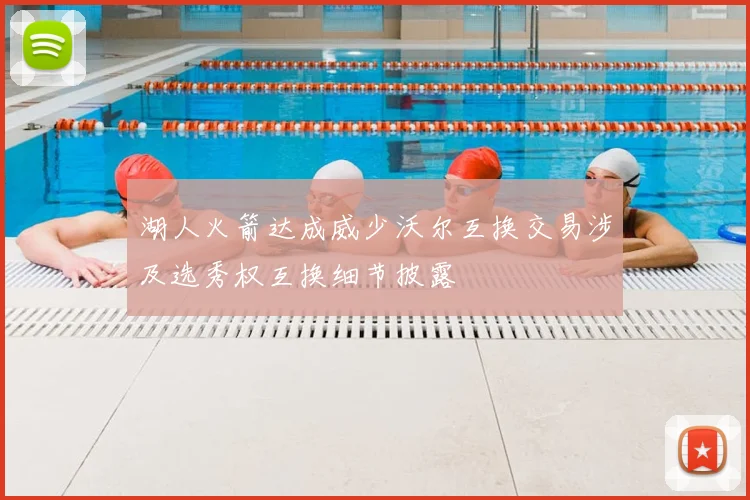 湖人火箭达成威少沃尔互换交易涉及选秀权互换细节披露