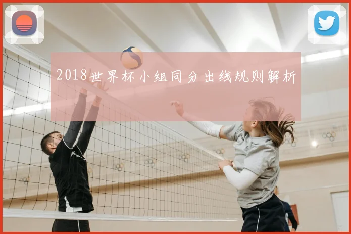 2018世界杯小组同分出线规则解析