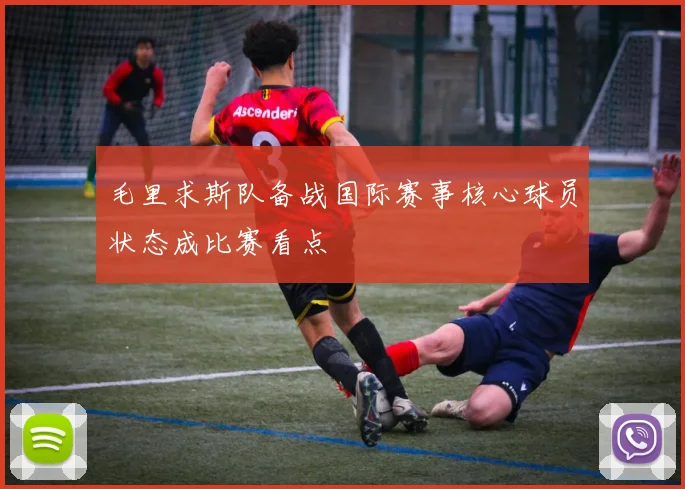 毛里求斯队备战国际赛事核心球员状态成比赛看点