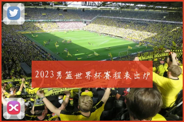 2023男篮世界杯赛程表出炉