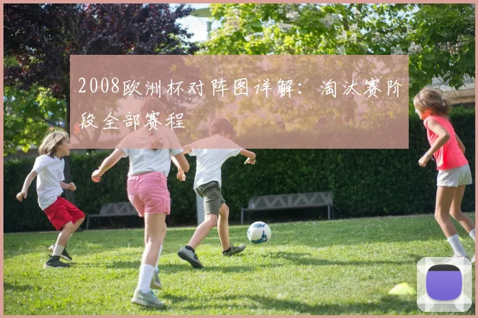 2008欧洲杯对阵图详解：淘汰赛阶段全部赛程