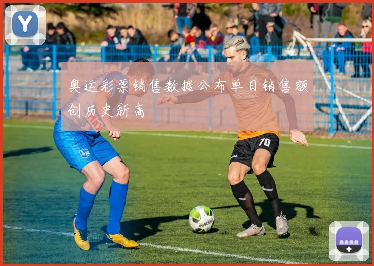 奥运彩票销售数据公布单日销售额创历史新高