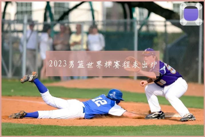 2023男篮世界杯赛程表出炉