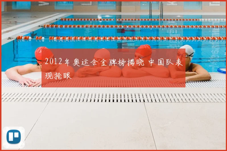 2012年奥运会金牌榜揭晓 中国队表现抢眼
