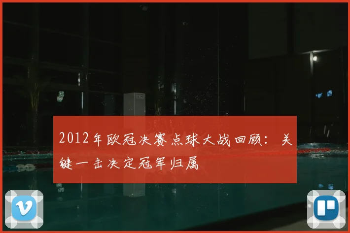 2012年欧冠决赛点球大战回顾:关键一击决定冠军归属